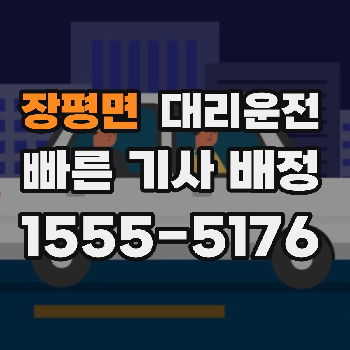대리운전