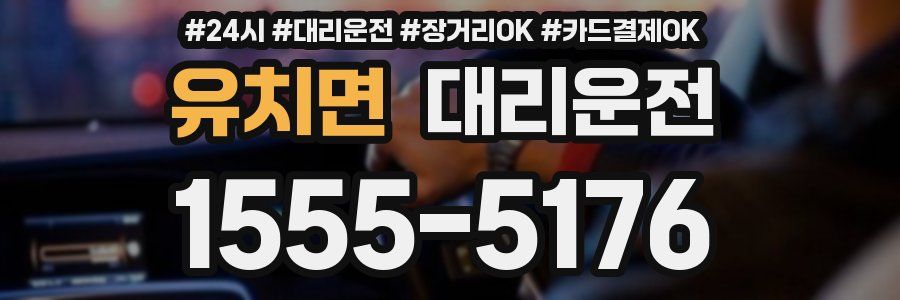 유치면 대리운전