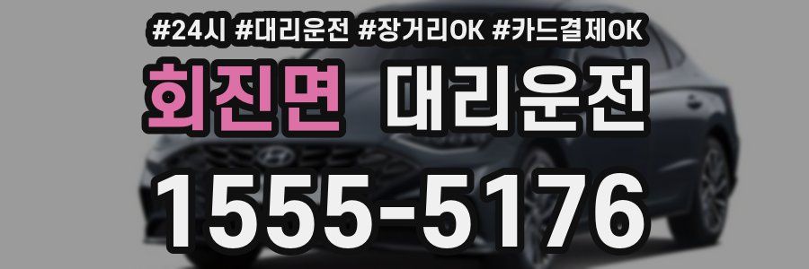 회진면 대리운전