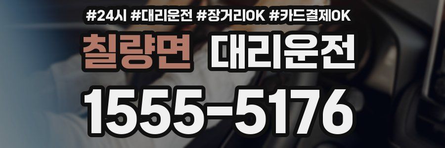 칠량면 대리운전