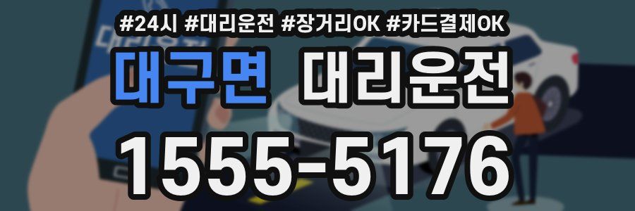 대구면 대리운전