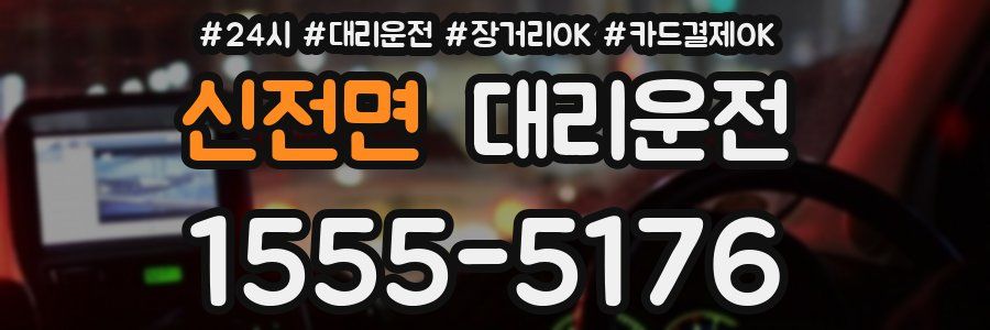 신전면 대리운전