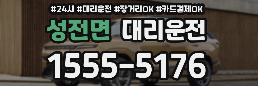성전면 대리운전