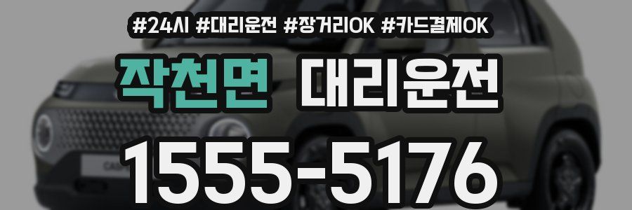 작천면 대리운전