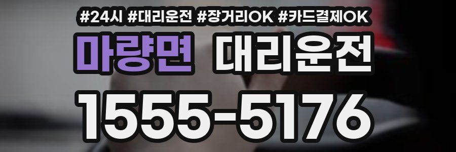 마량면 대리운전