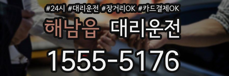 해남읍 대리운전