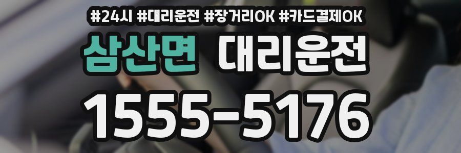 삼산면 대리운전