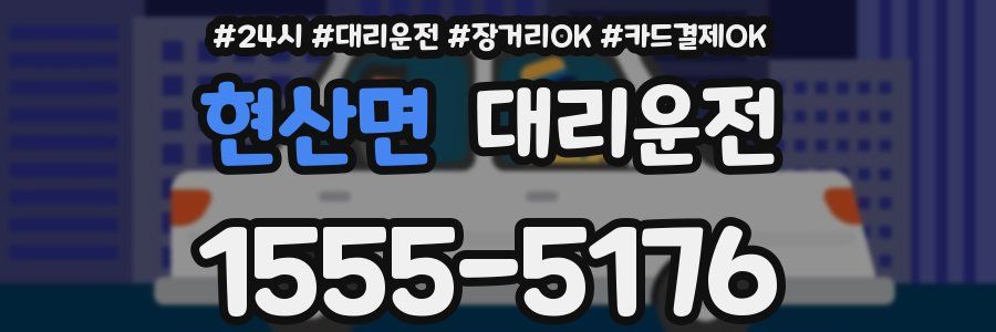 현산면 대리운전