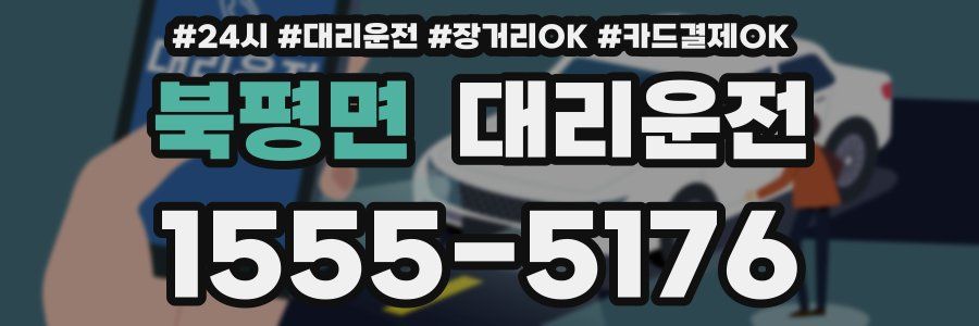 북평면 대리운전