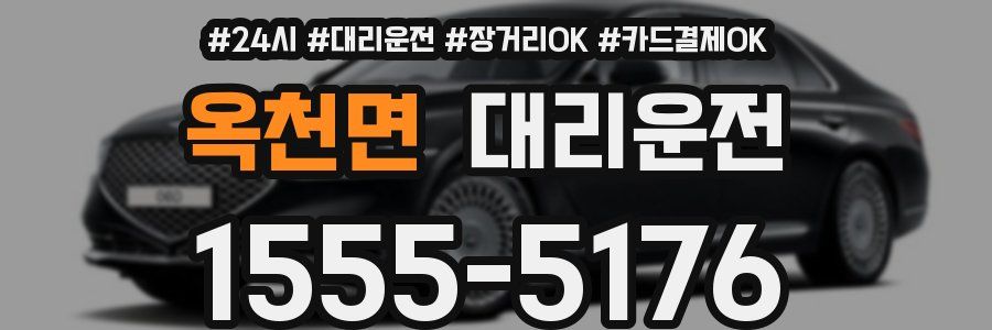 옥천면 대리운전