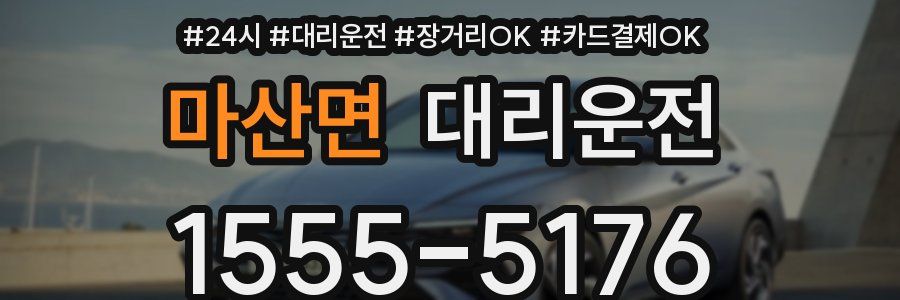 마산면 대리운전
