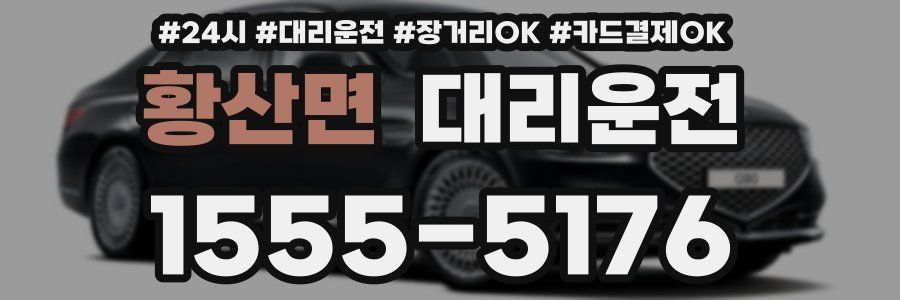 황산면 대리운전