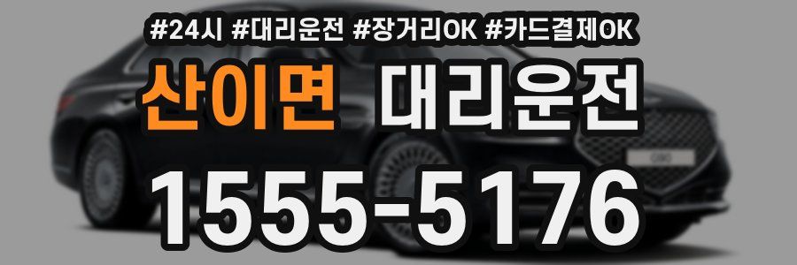산이면 대리운전