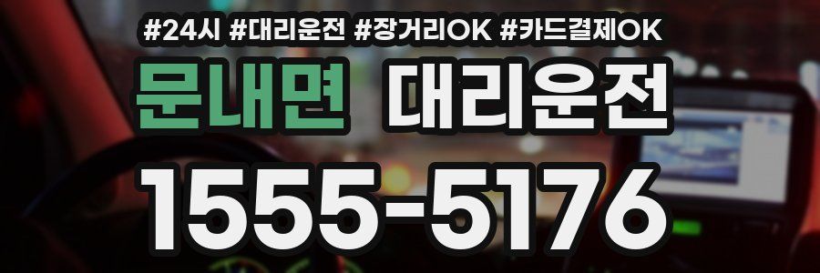 문내면 대리운전