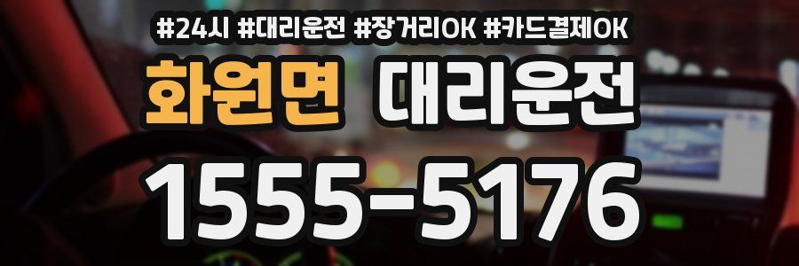 화원면 대리운전