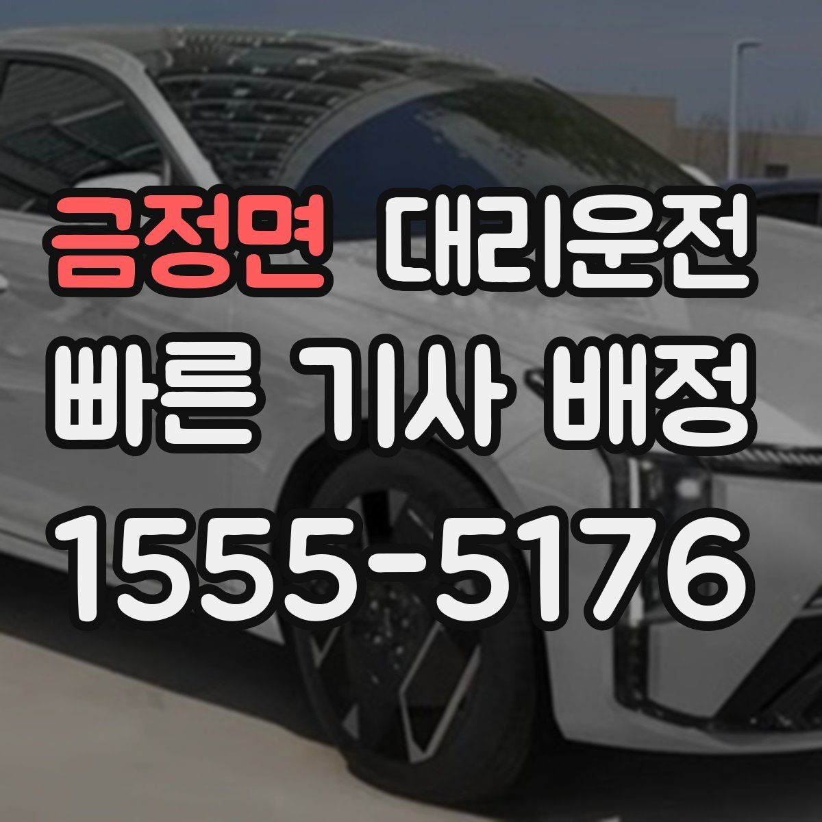 대리운전