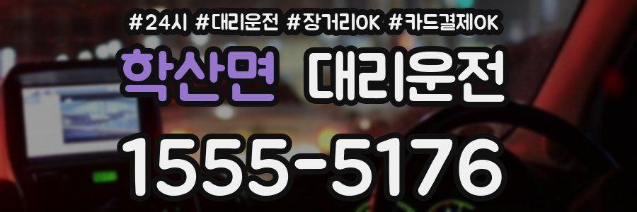 학산면 대리운전