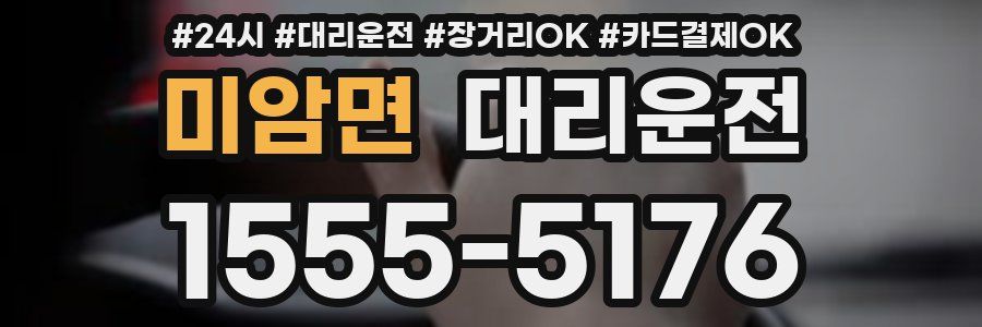 미암면 대리운전