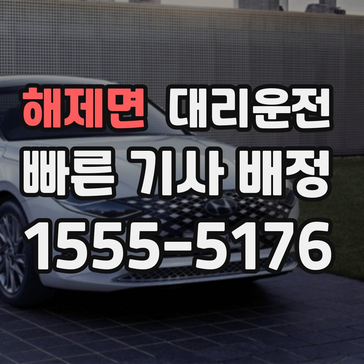 대리운전
