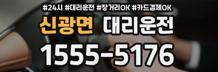 신광면 대리운전