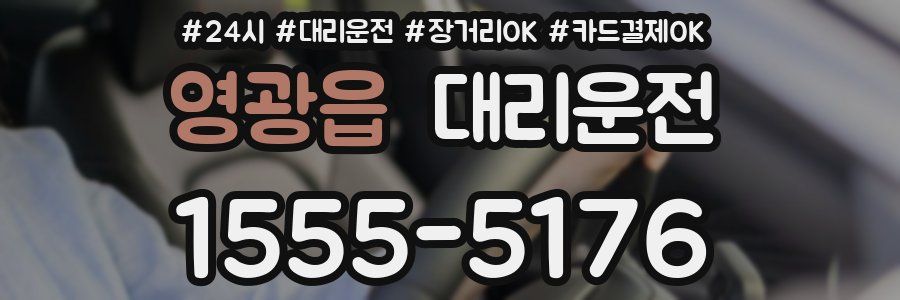 영광읍 대리운전