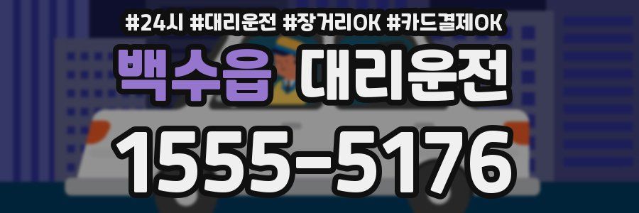 백수읍 대리운전