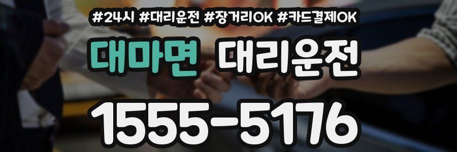 대마면 대리운전