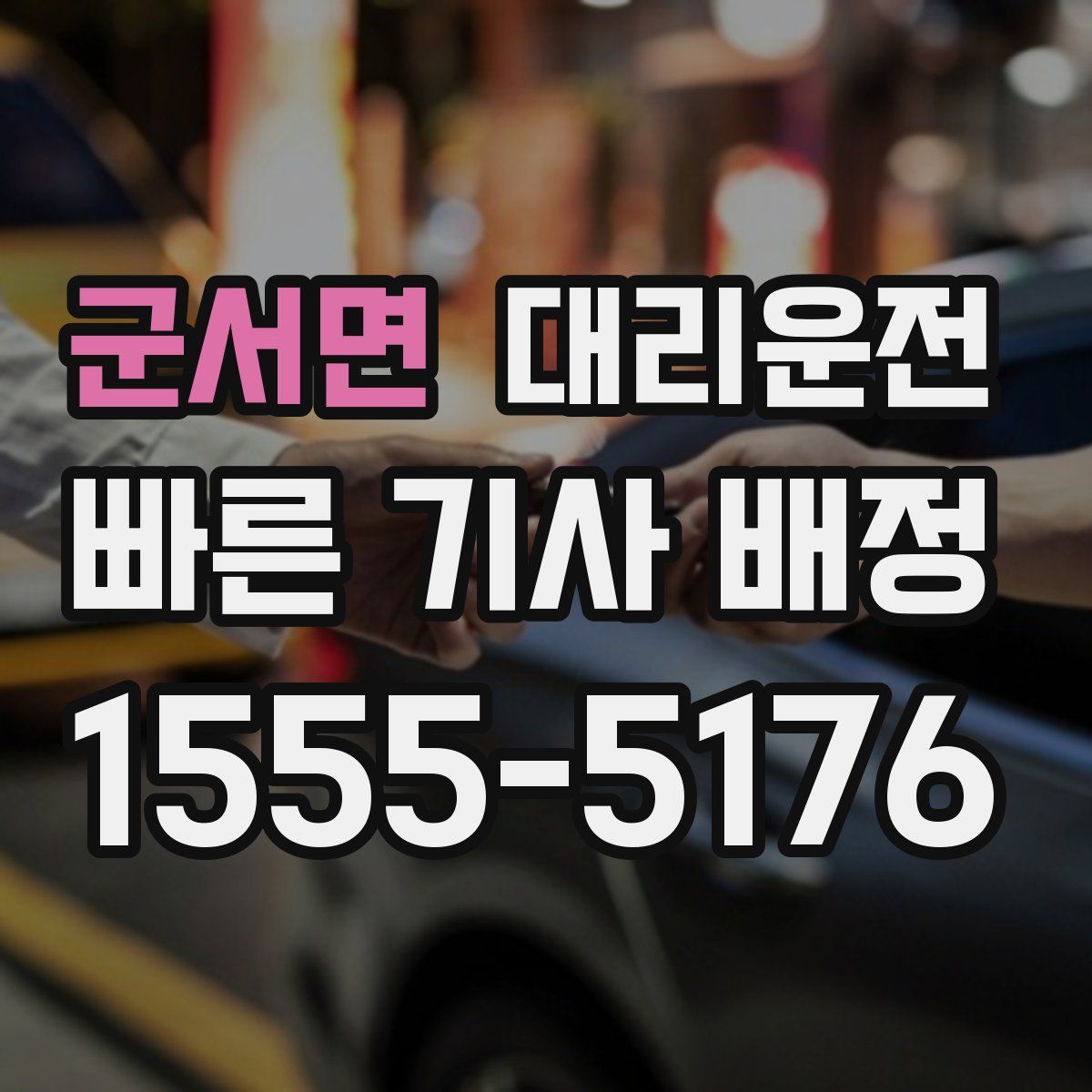 대리운전