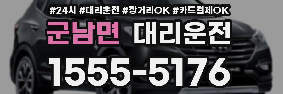 군남면 대리운전