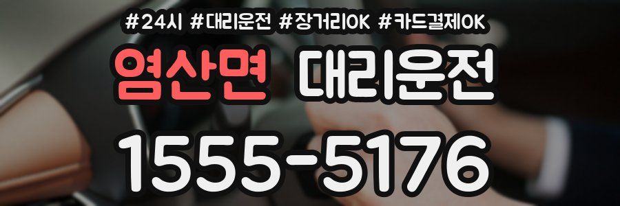 염산면 대리운전