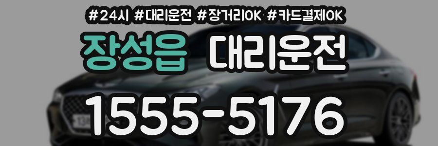 장성읍 대리운전