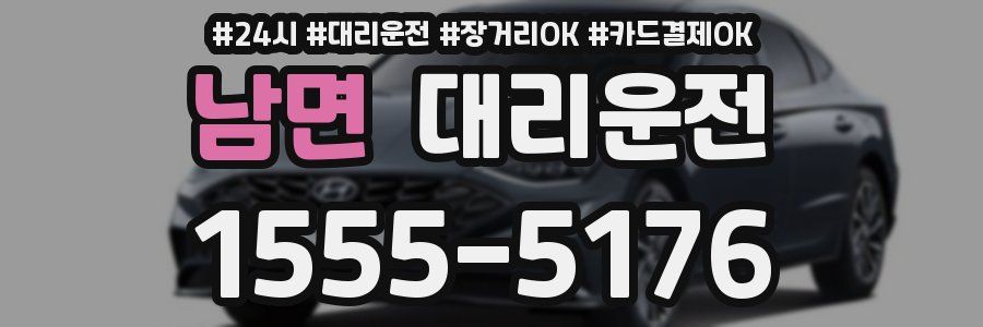 남면 대리운전