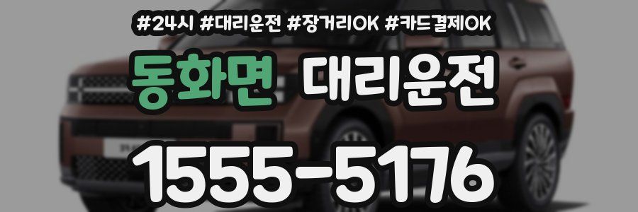 동화면 대리운전