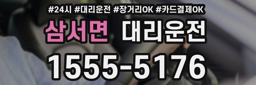 삼서면 대리운전