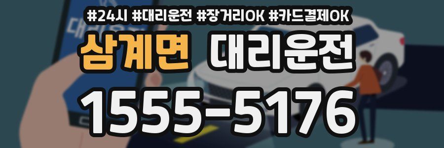 삼계면 대리운전