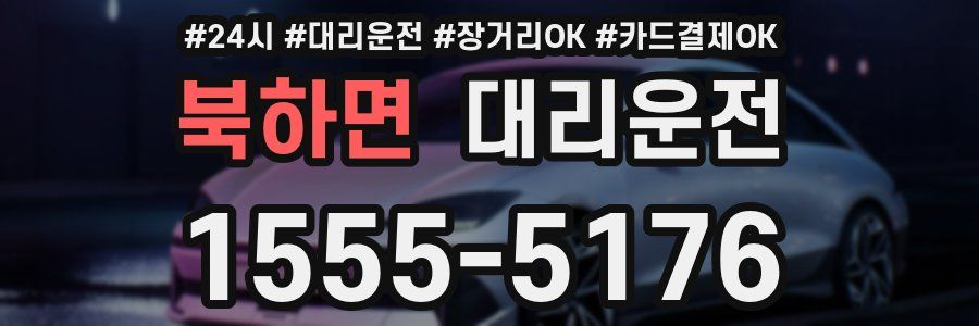 북하면 대리운전