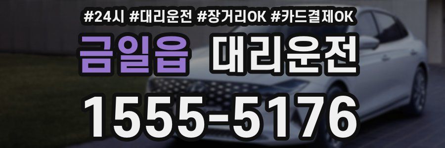 금일읍 대리운전