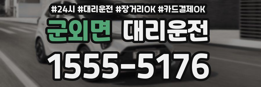 군외면 대리운전