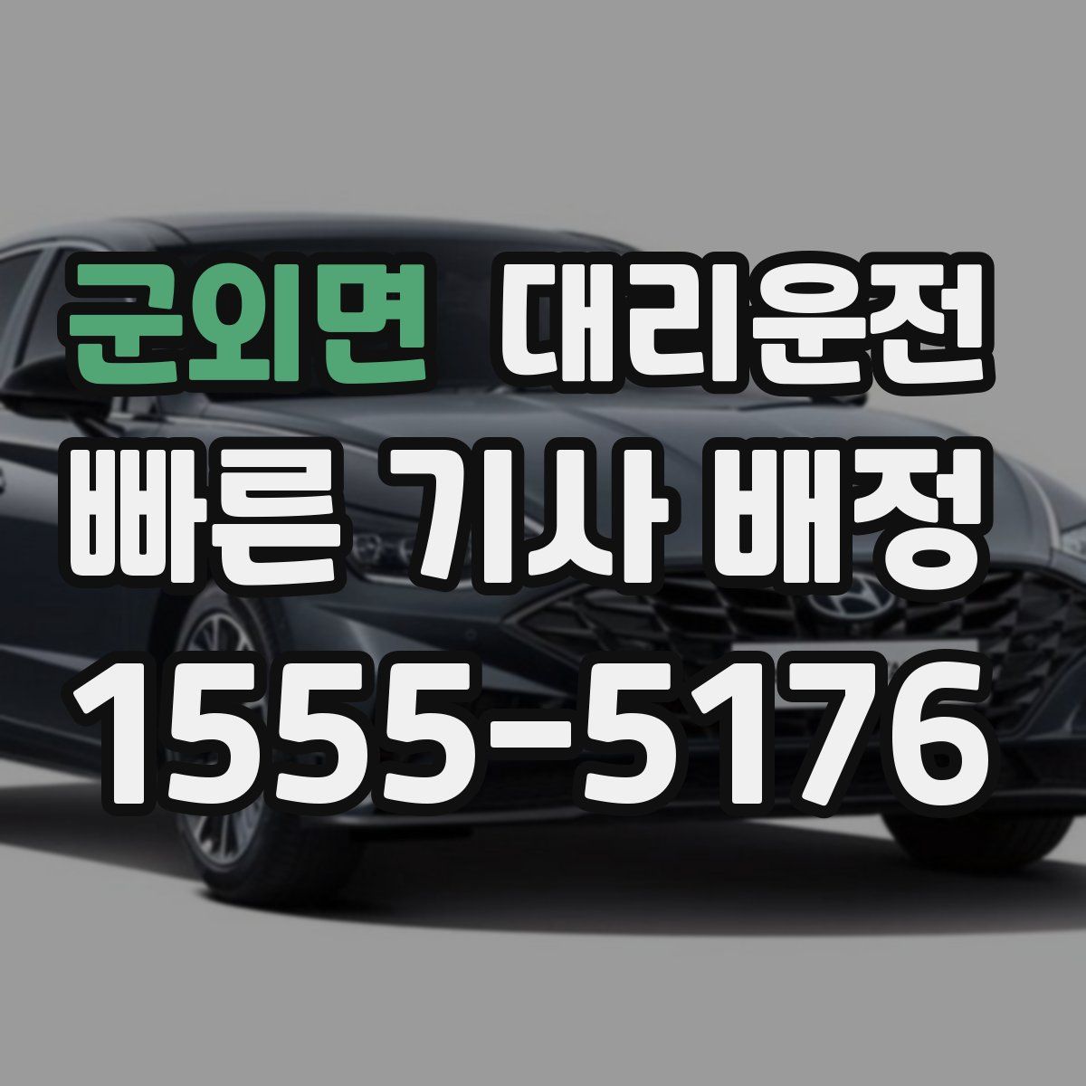 대리운전