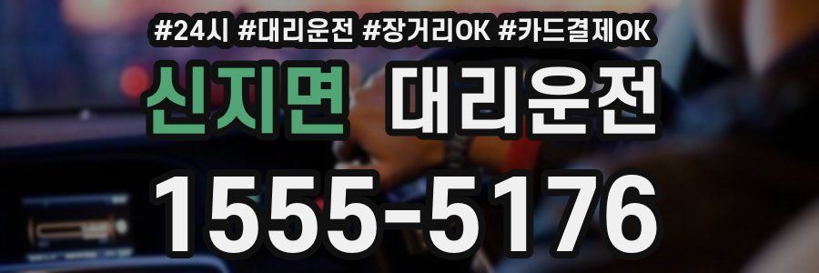 신지면 대리운전