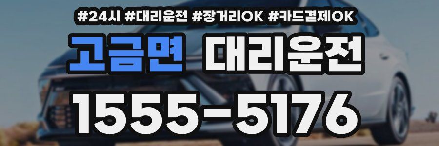 고금면 대리운전