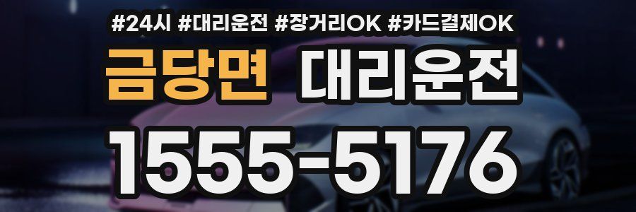 금당면 대리운전
