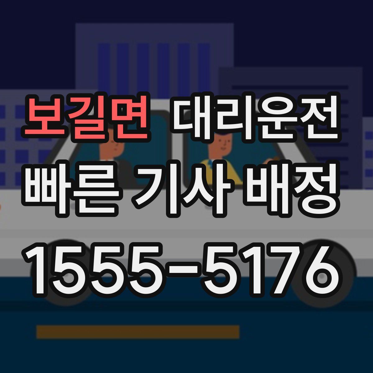 대리운전