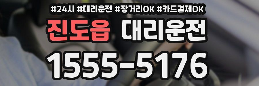 진도읍 대리운전