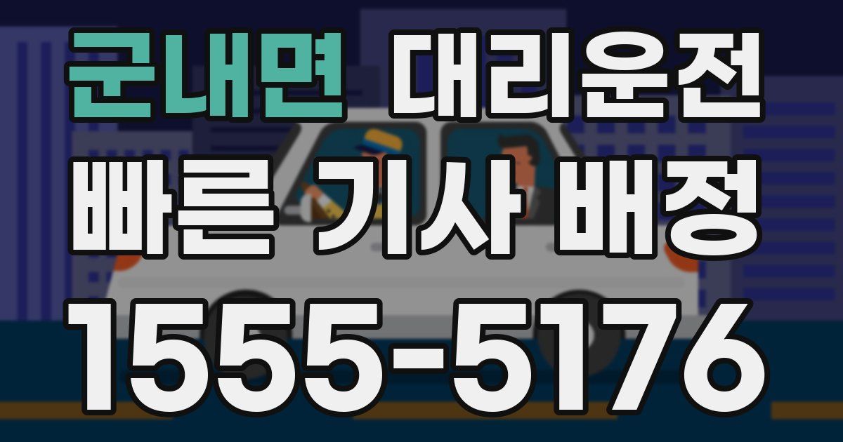 일일대리기사