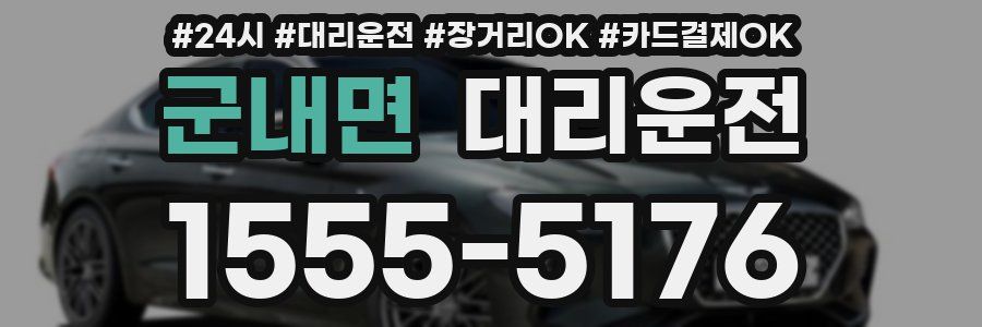 군내면 대리운전