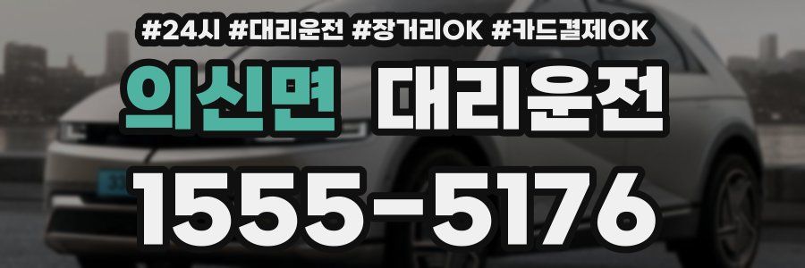 의신면 대리운전