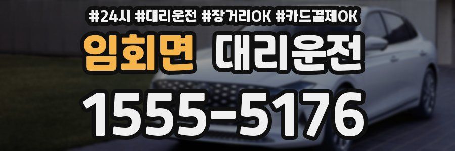 임회면 대리운전