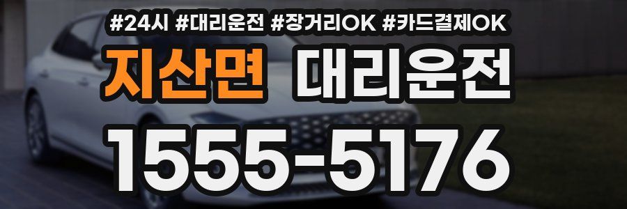 지산면 대리운전
