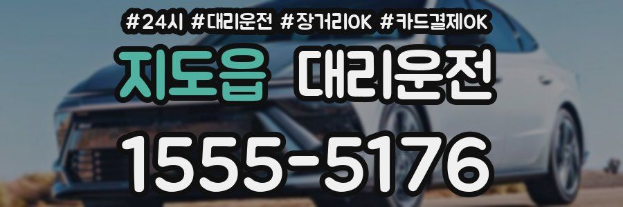 지도읍 대리운전
